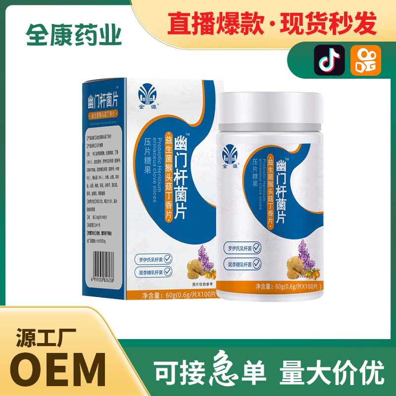 猴頭菇丁香片 幽門螺桿菌片OEM 批發 快手直播爆款保健食品代加工.jpg
