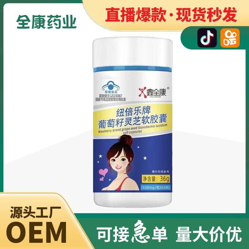 葡萄籽靈芝軟膠囊藍帽保健食品源頭廠家全康藥業批發 OEM貼牌代工.jpg