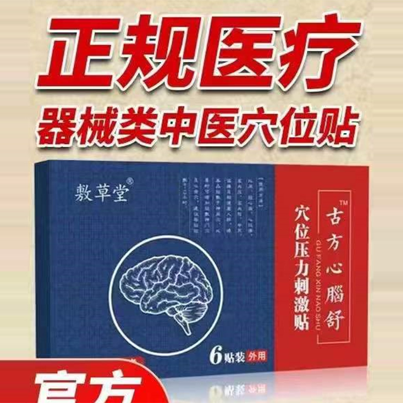 古方心腦舒型穴位壓力刺激貼.jpg