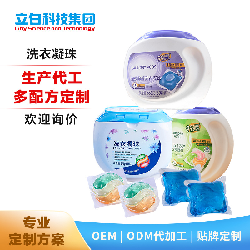 洗衣凝珠OEM/ODM代加工 單腔三腔多香型多規格洗衣凝珠貼牌定制源頭廠家