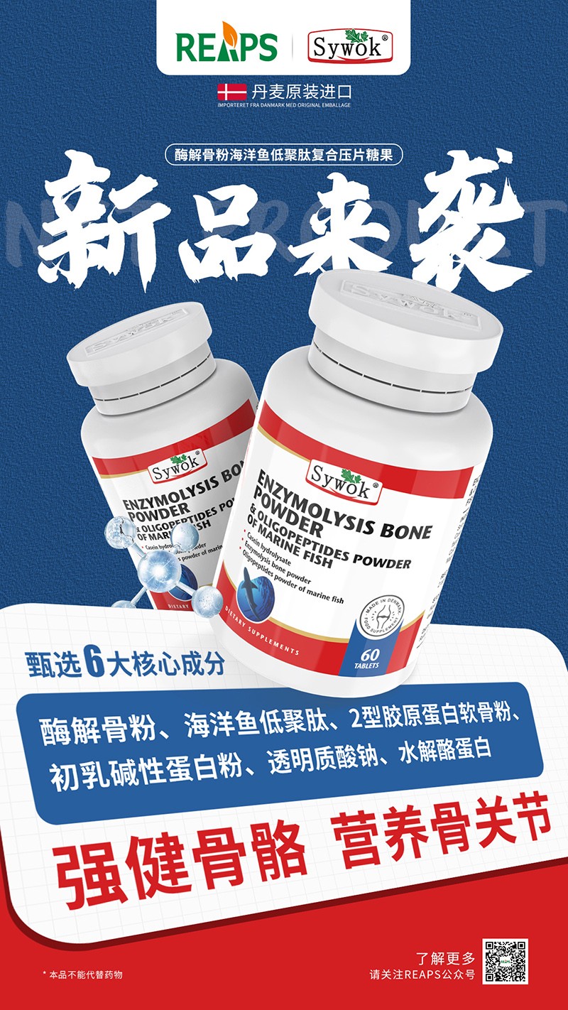 Sywok瑟沃克酶解骨粉海洋魚低聚肽粉復合壓片糖果1.jpg