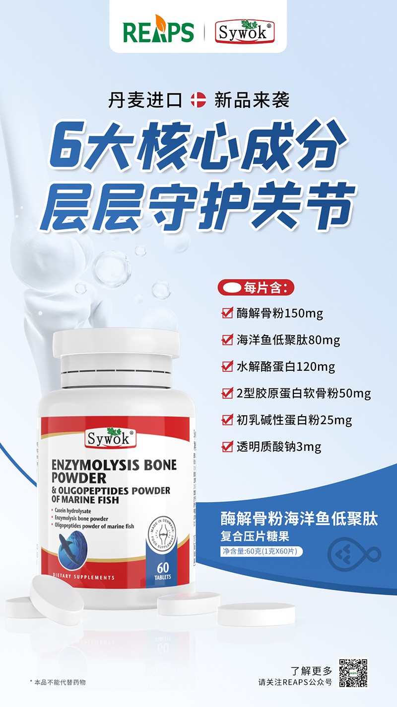 Sywok瑟沃克酶解骨粉海洋魚低聚肽粉復合壓片糖果4.jpg