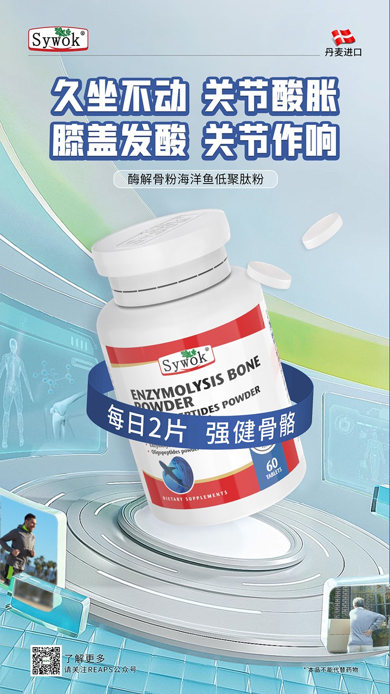 Sywok瑟沃克酶解骨粉海洋魚低聚肽粉復合壓片糖果13.jpg