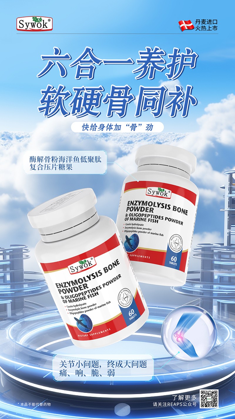 Sywok瑟沃克酶解骨粉海洋魚低聚肽粉復合壓片糖果8.jpg