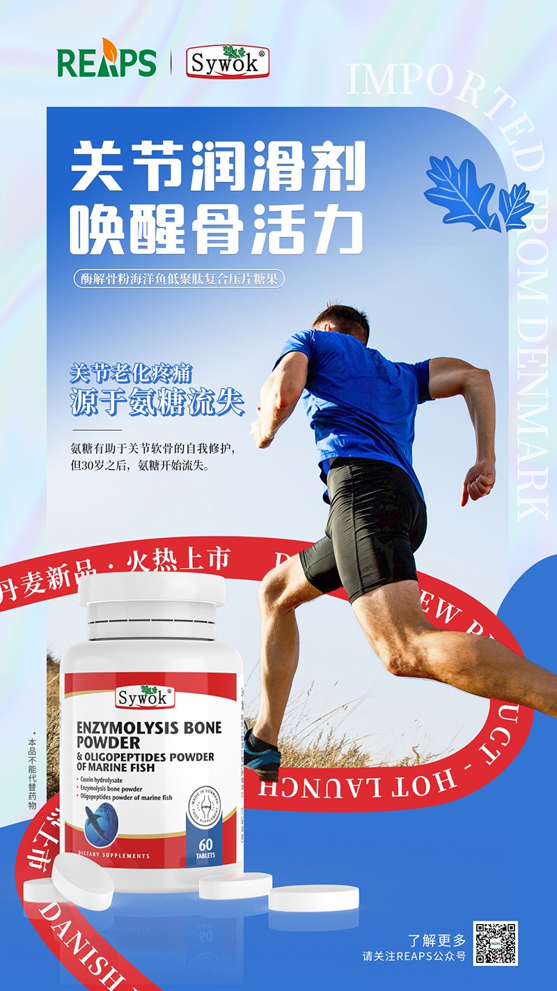 Sywok瑟沃克酶解骨粉海洋魚低聚肽粉復合壓片糖果7.jpg