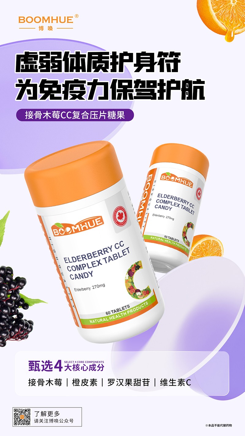 BOOMHUE博喚接骨木莓CC復合壓片糖果.jpg