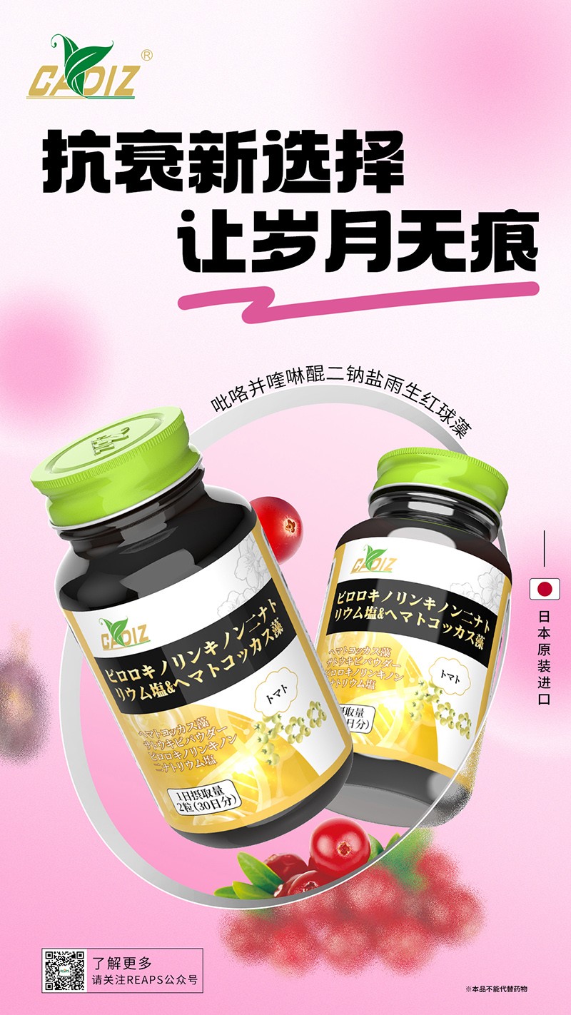 CADIZ卡地斯吡咯并喹啉醌二鈉鹽雨生紅球藻復合粉.jpg