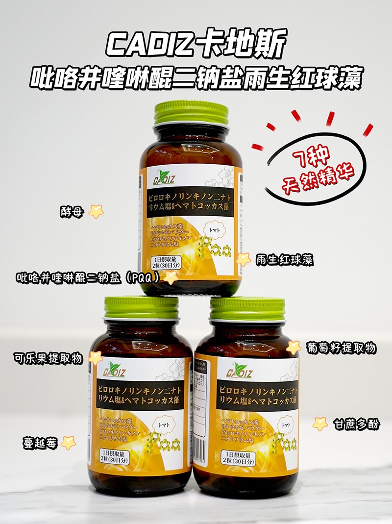 CADIZ卡地斯吡咯并喹啉醌二鈉鹽雨生紅球藻復合粉1.jpg