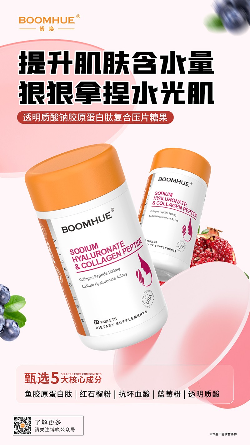 BOOMHUE博喚透明質酸鈉膠原蛋白肽復合壓片糖果.jpg