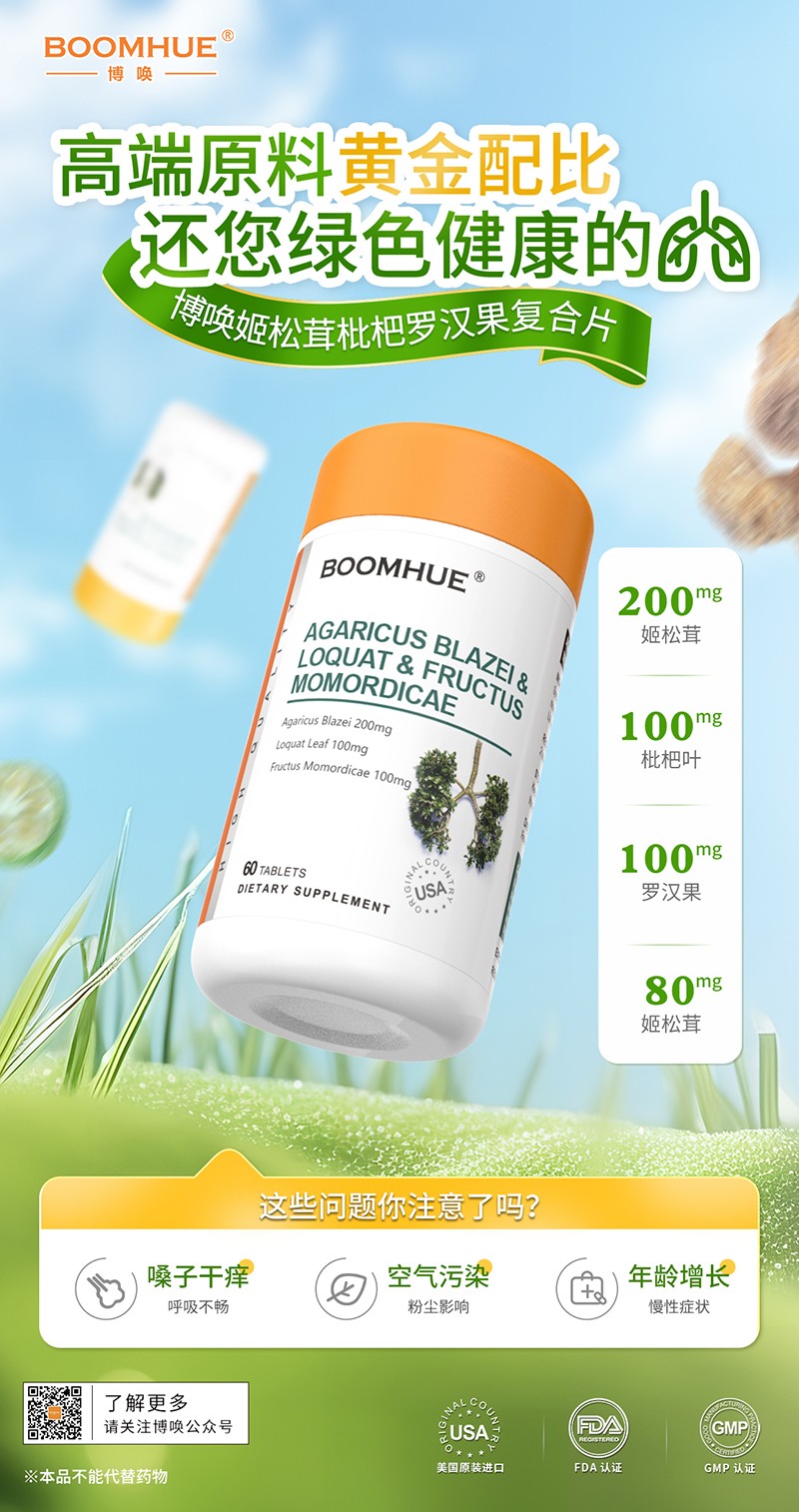 BOOMHUE博喚姬松茸枇杷羅漢果.jpg