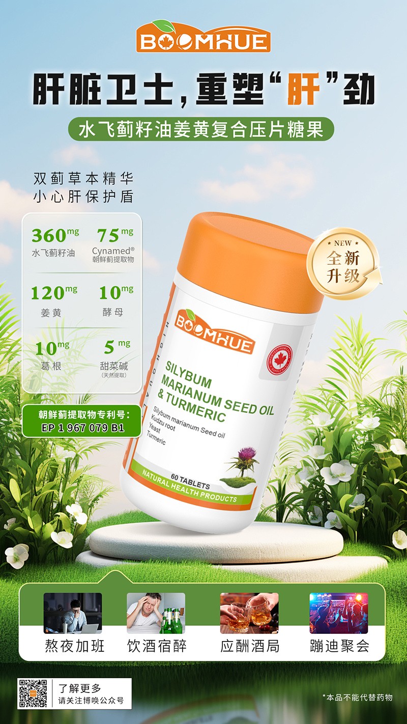 BOOMHUE博喚水飛薊籽油姜黃復合壓片糖果.jpg