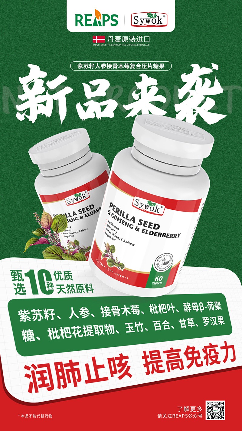 Sywok瑟沃克紫蘇籽人參接骨木莓復合壓片糖果1.jpg