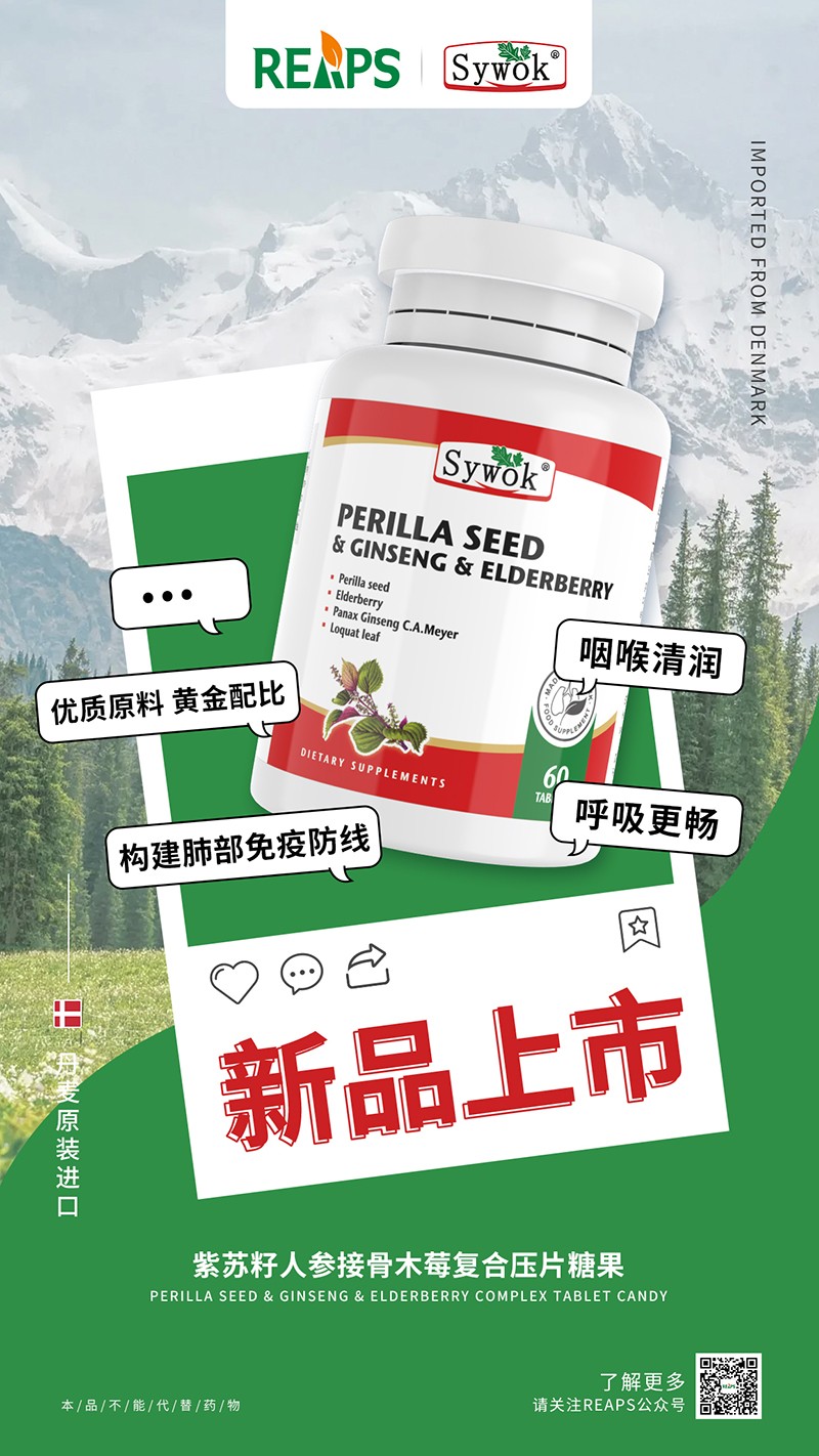 Sywok瑟沃克紫蘇籽人參接骨木莓復合壓片糖果2.jpg