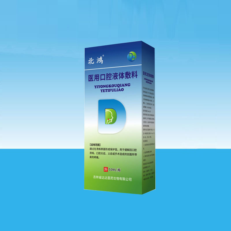 北鴻醫用口腔液體敷料.jpg