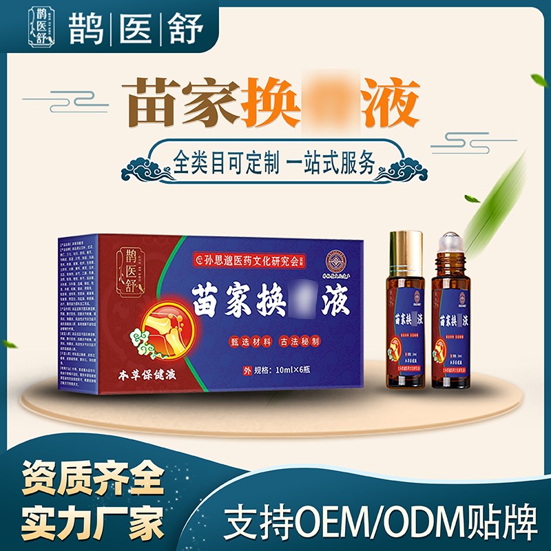 苗家換骨液1.jpg