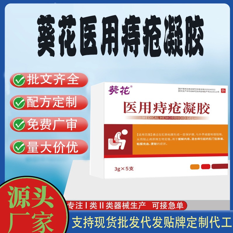 葵花醫用痔瘡凝膠.jpg