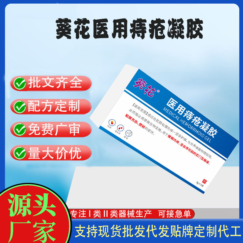 葵花醫用痔瘡凝膠定制.jpg