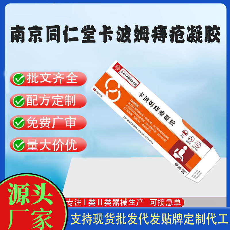南京同仁堂卡波姆醫用痔瘡凝膠.jpg