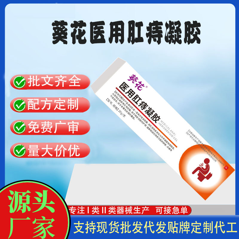 葵花醫用肛痔凝膠.jpg