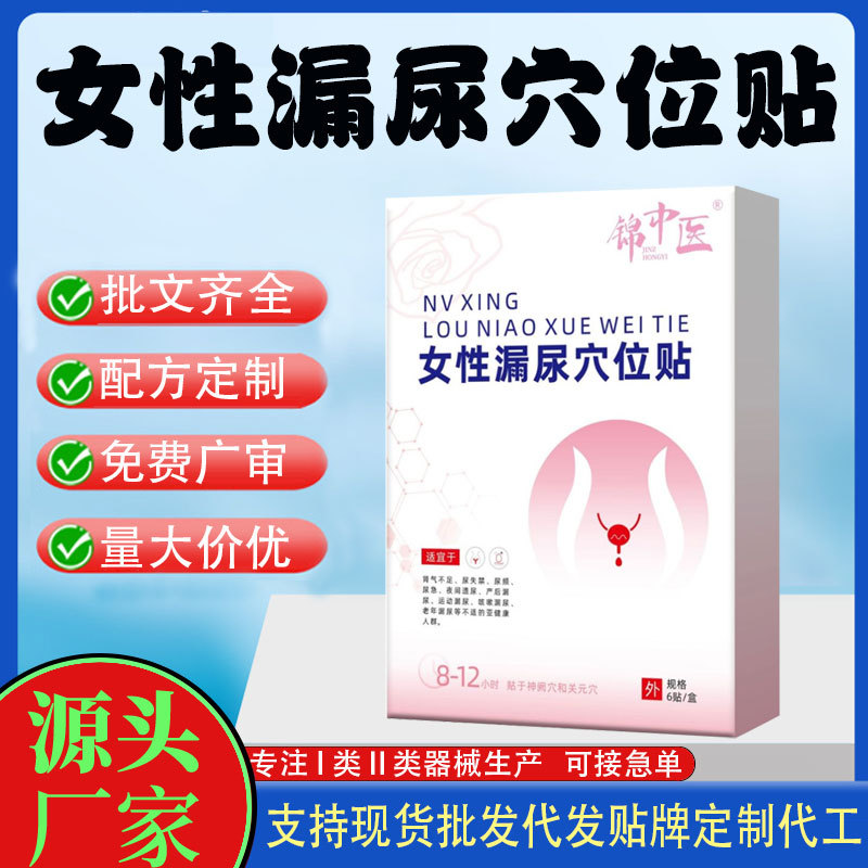 女性產后漏尿穴位貼.jpg