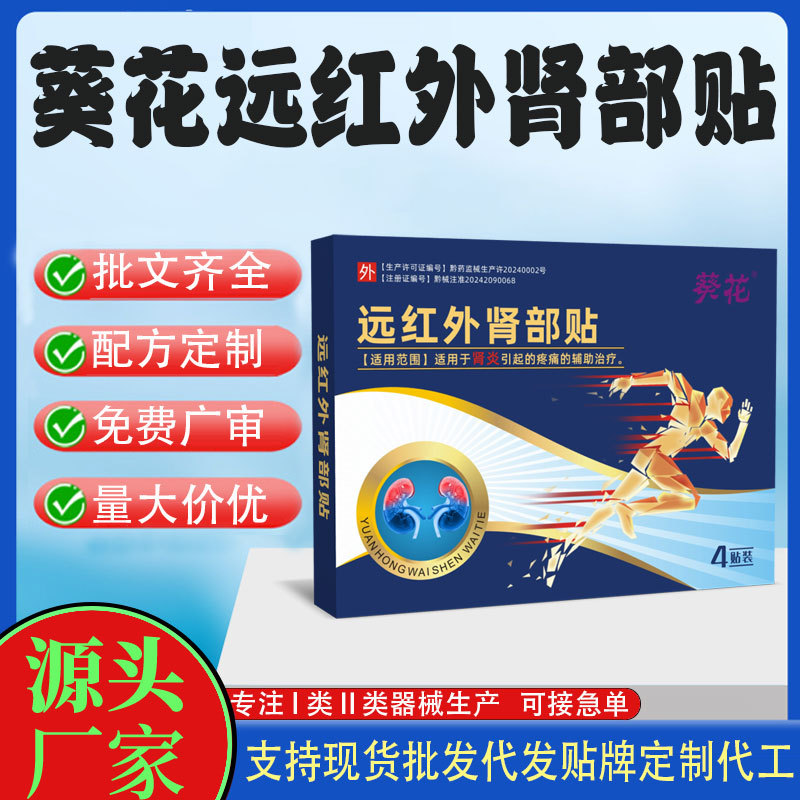 遠(yuǎn)紅外益腎貼.jpg