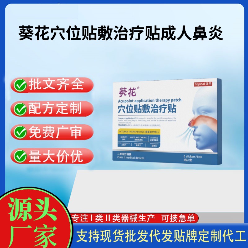 葵花穴位貼敷治療貼鼻炎貼.jpg