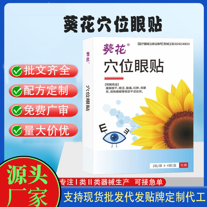 葵花穴位眼貼.jpg