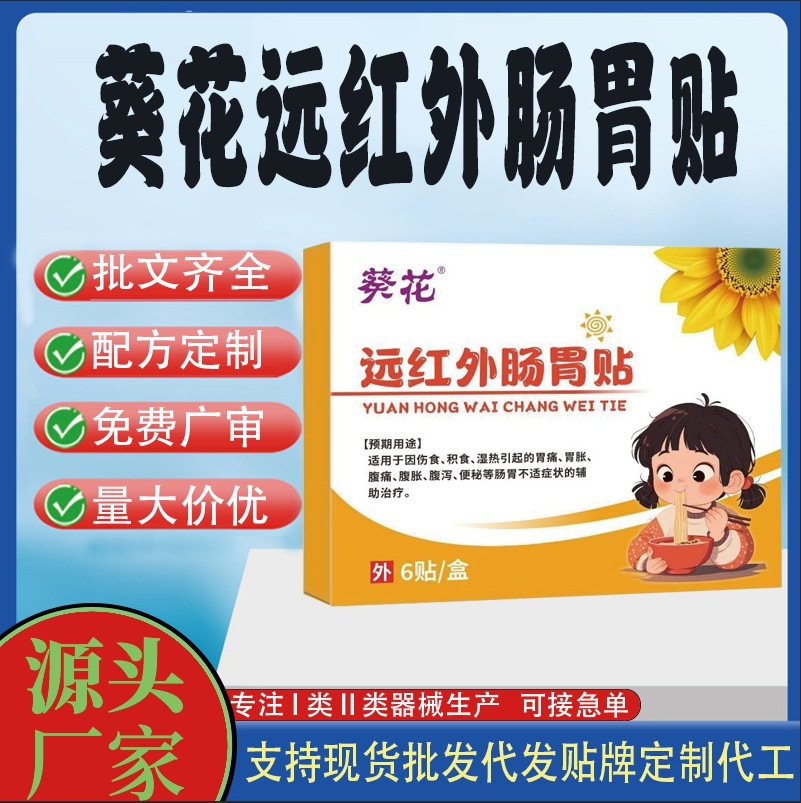 葵花遠紅外腸胃貼.jpg