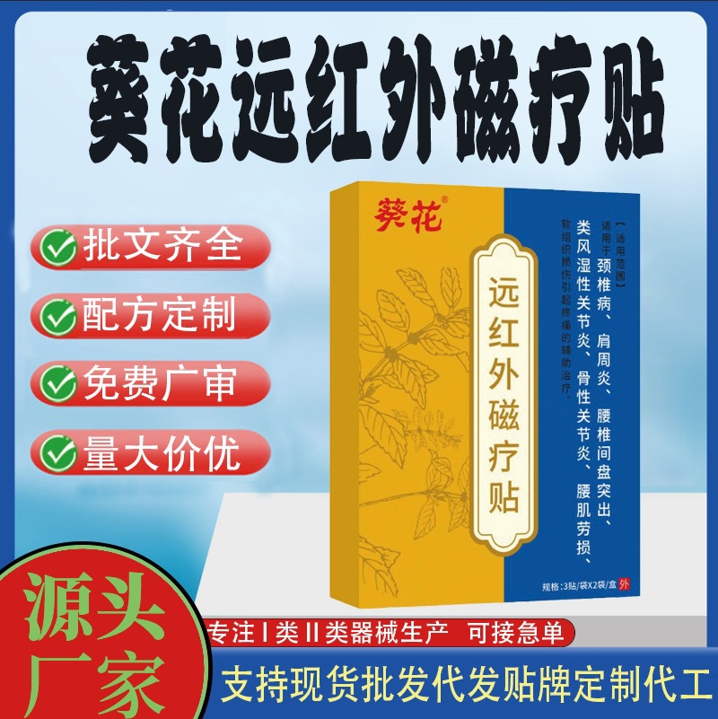 葵花遠紅外磁療貼定制.jpg