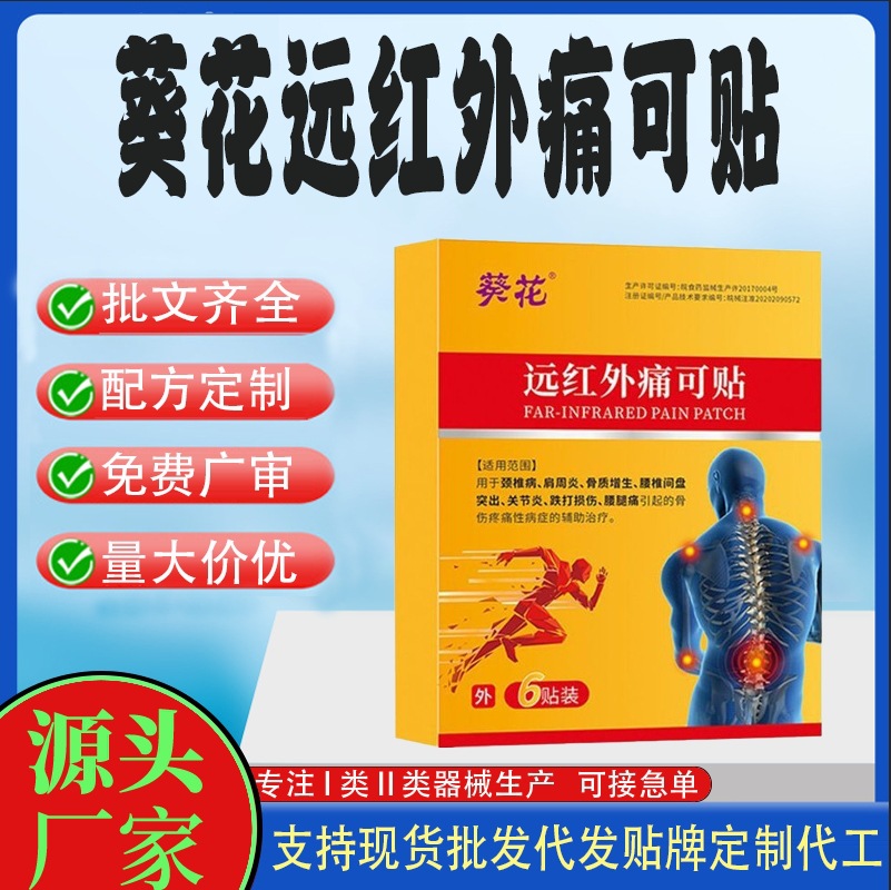葵花遠(yuǎn)紅外痛可貼.jpg