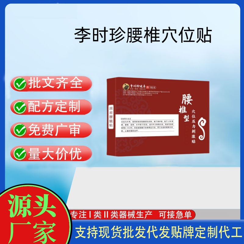 李時珍腰椎穴位貼.jpg