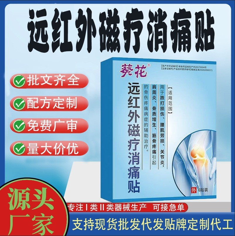 遠(yuǎn)紅外磁療消痛貼.jpg