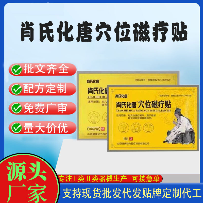 肖氏化唐穴位磁療貼.jpg