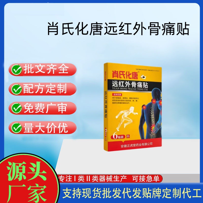 肖氏化唐遠紅外骨痛貼.jpg