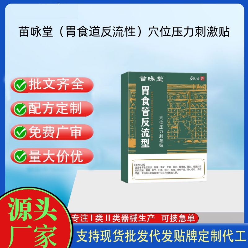 苗詠堂胃食道反流型穴位壓力刺激貼.jpg
