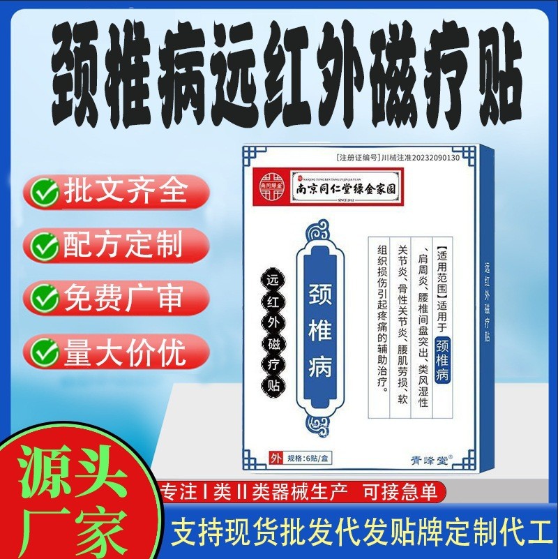 頸椎病遠(yuǎn)紅外磁療貼代工.jpg