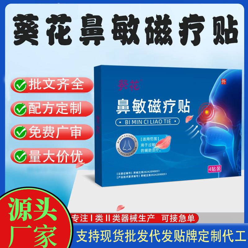 葵花鼻敏磁療貼.jpg