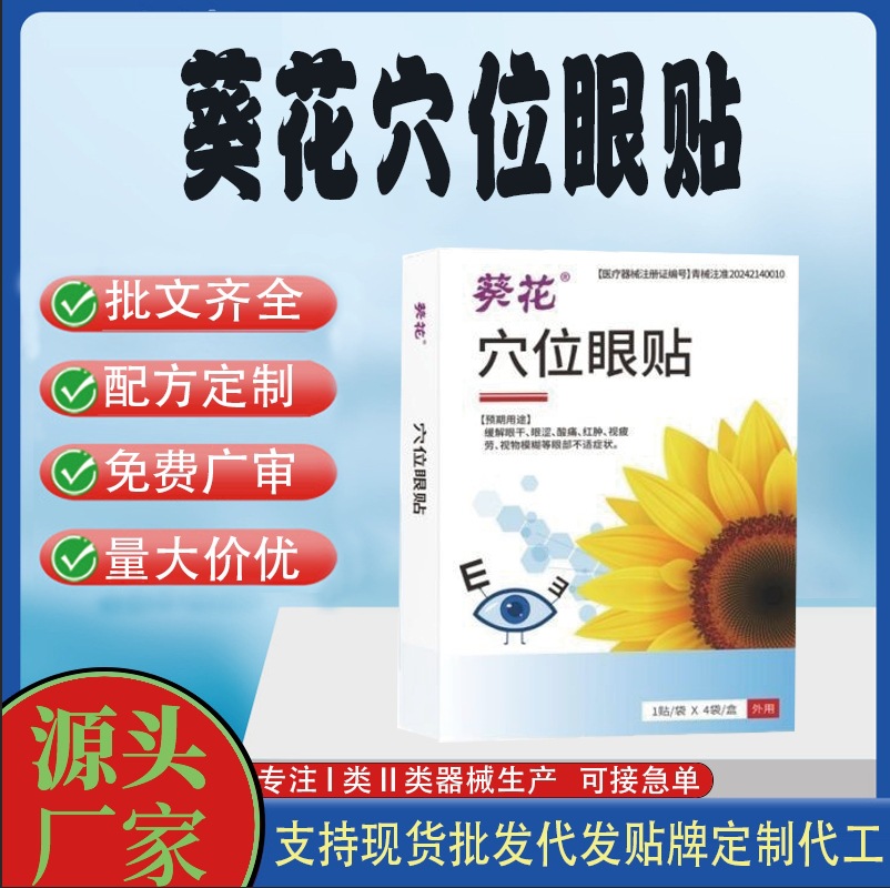 葵花穴位眼貼.jpg
