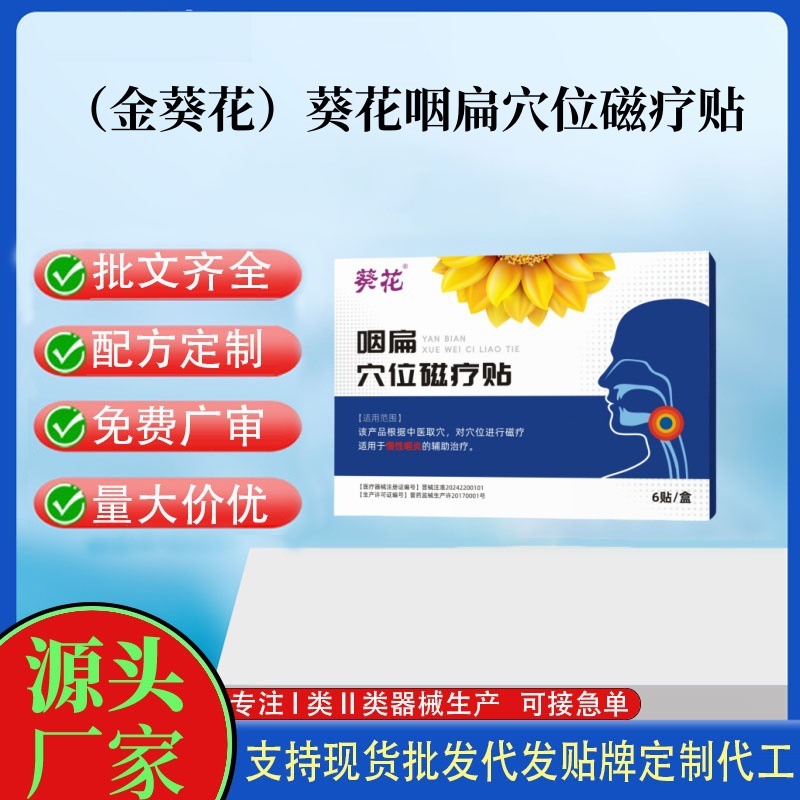 葵花咽扁穴位磁療貼6貼.jpg