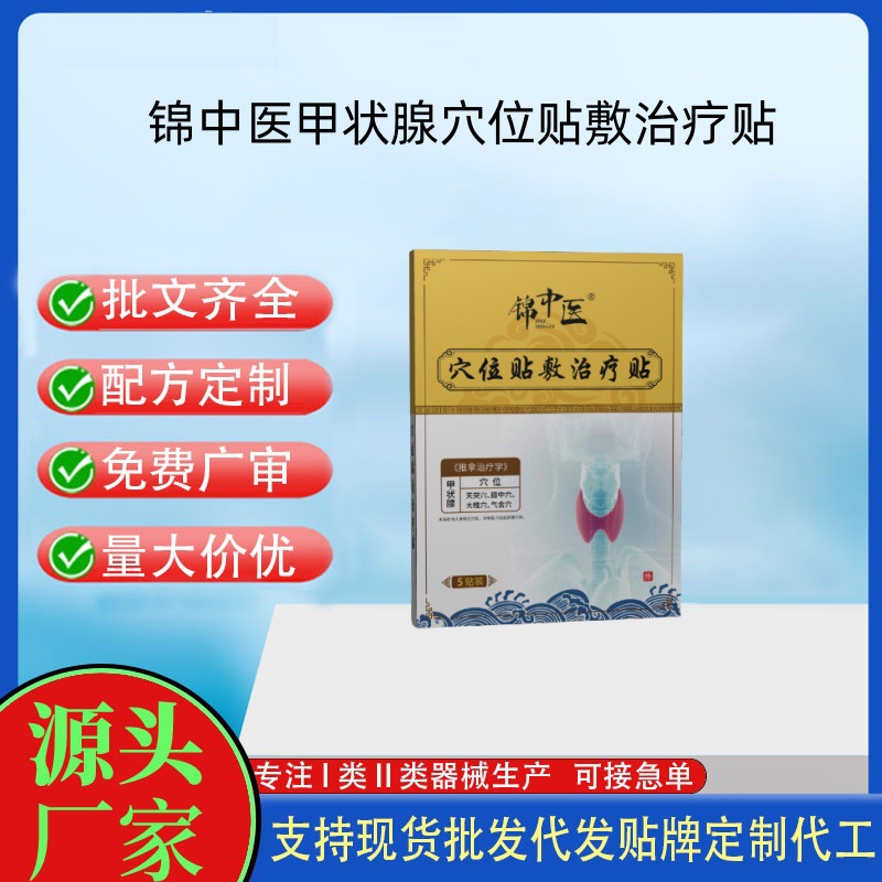 錦中醫（甲狀腺）穴位貼敷治療貼.jpg