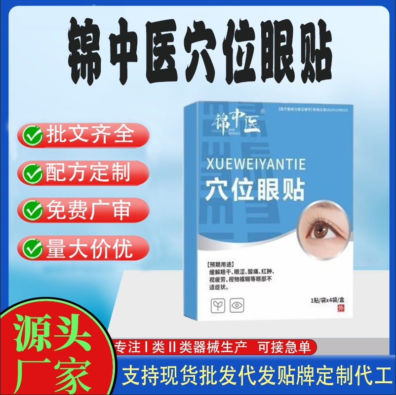 錦中醫穴位眼貼定制.jpg