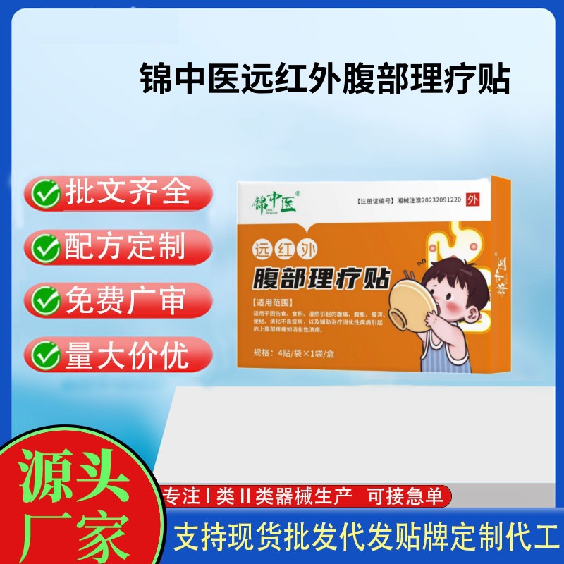 錦中醫遠紅外腹部理療貼4貼.jpg