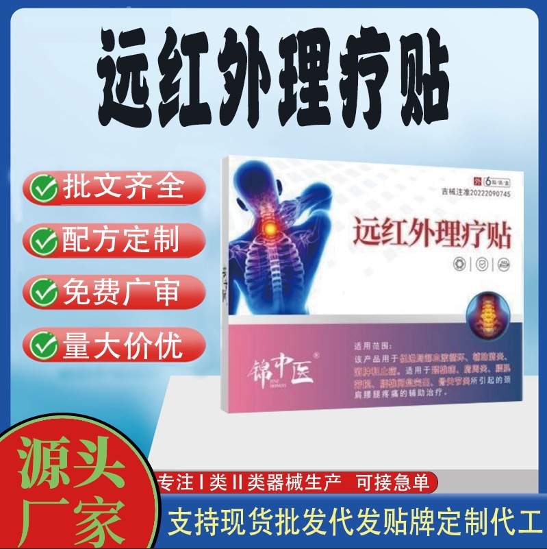 錦中醫遠紅外理療貼.jpg