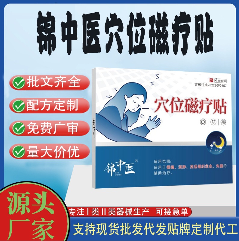 錦中醫(yī)穴位磁療貼.jpg