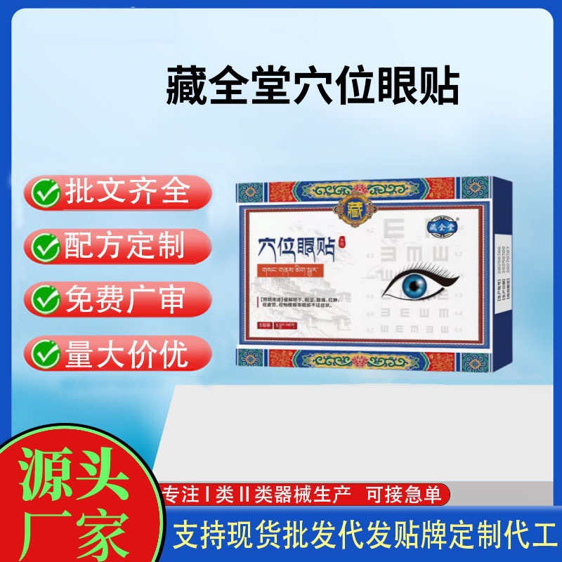 藏全堂穴位眼貼.jpg