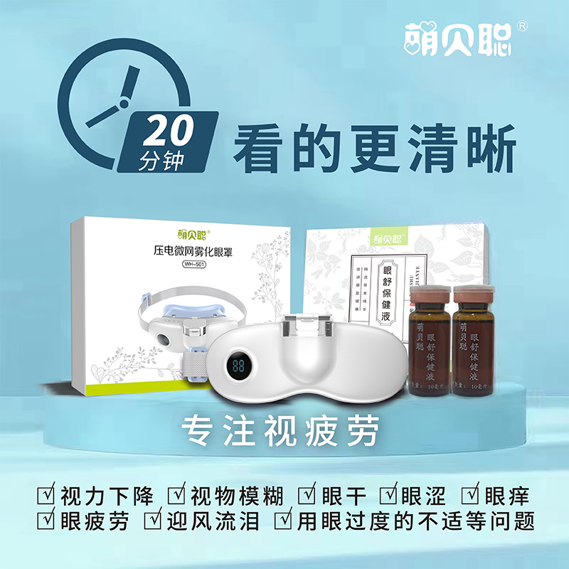超聲波微納米霧化眼罩+眼舒保健液2.jpg