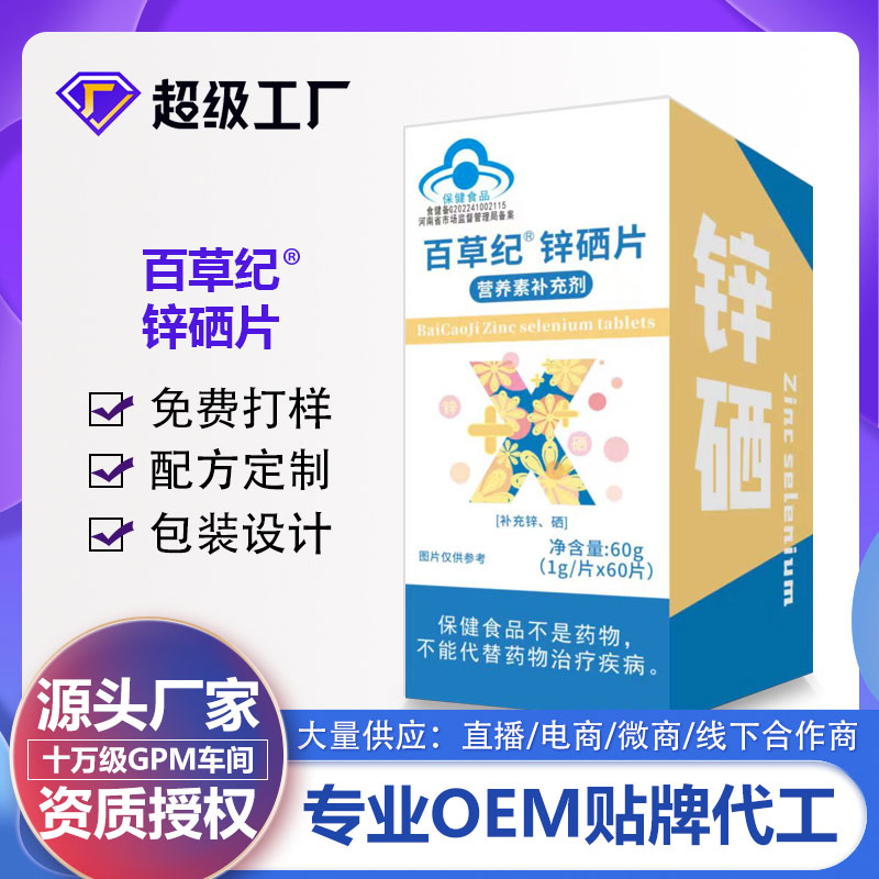 百草紀鋅硒片.jpg