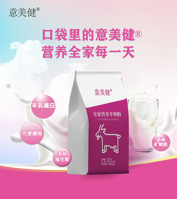 意美健全家營養羊奶粉袋裝100g2.jpg