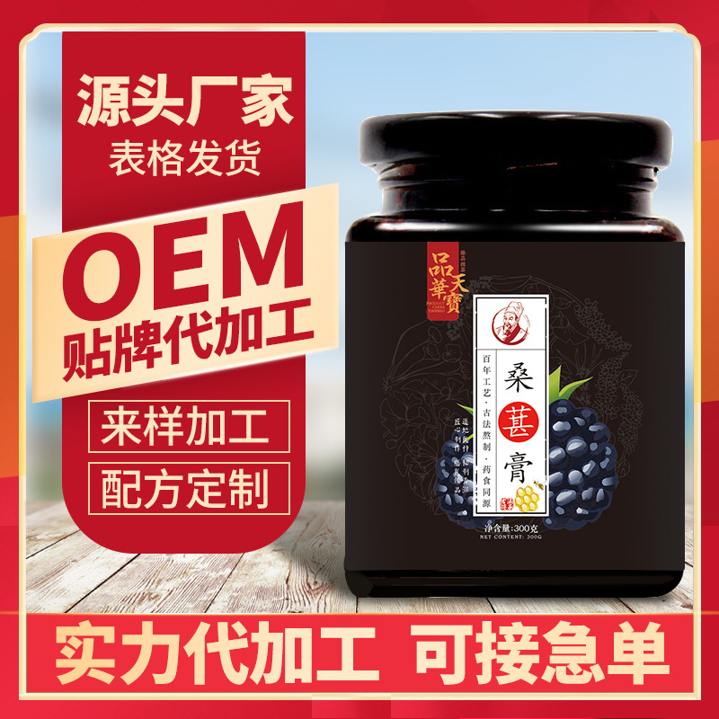 桑椹膏貼牌定制代加工