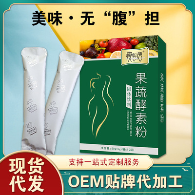 瘦姿語果蔬酵素粉貼牌OEM/ODM